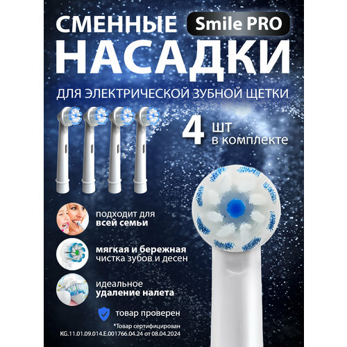 Насадки для зубной щетки совместимые с Oral-b (Braun) 4 шт
