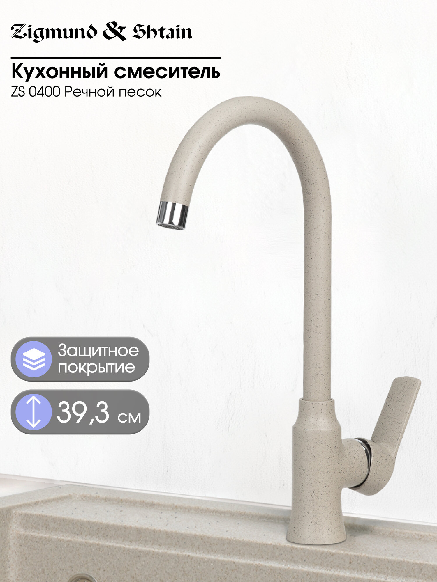 Смеситель Zigmund & Shtain 0400 смеситель ZS речн. Песок