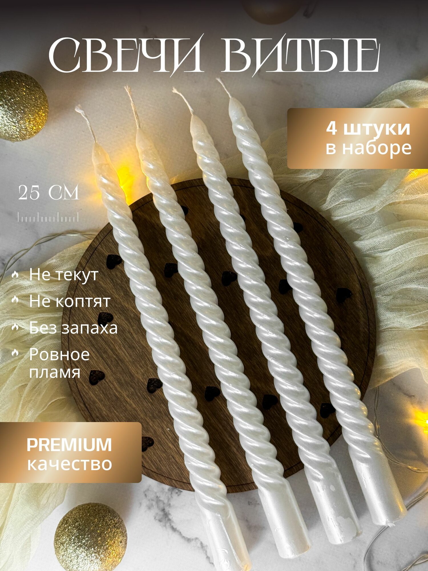 Свечи витые интерьерные 4шт Your houser — фото 1
