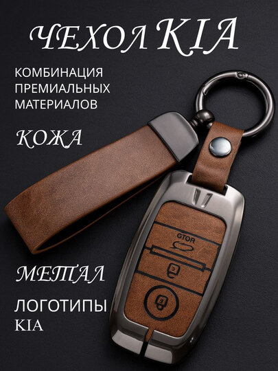 Железно коженый чехол для пульта дистанционного управления Автомобиля KIA