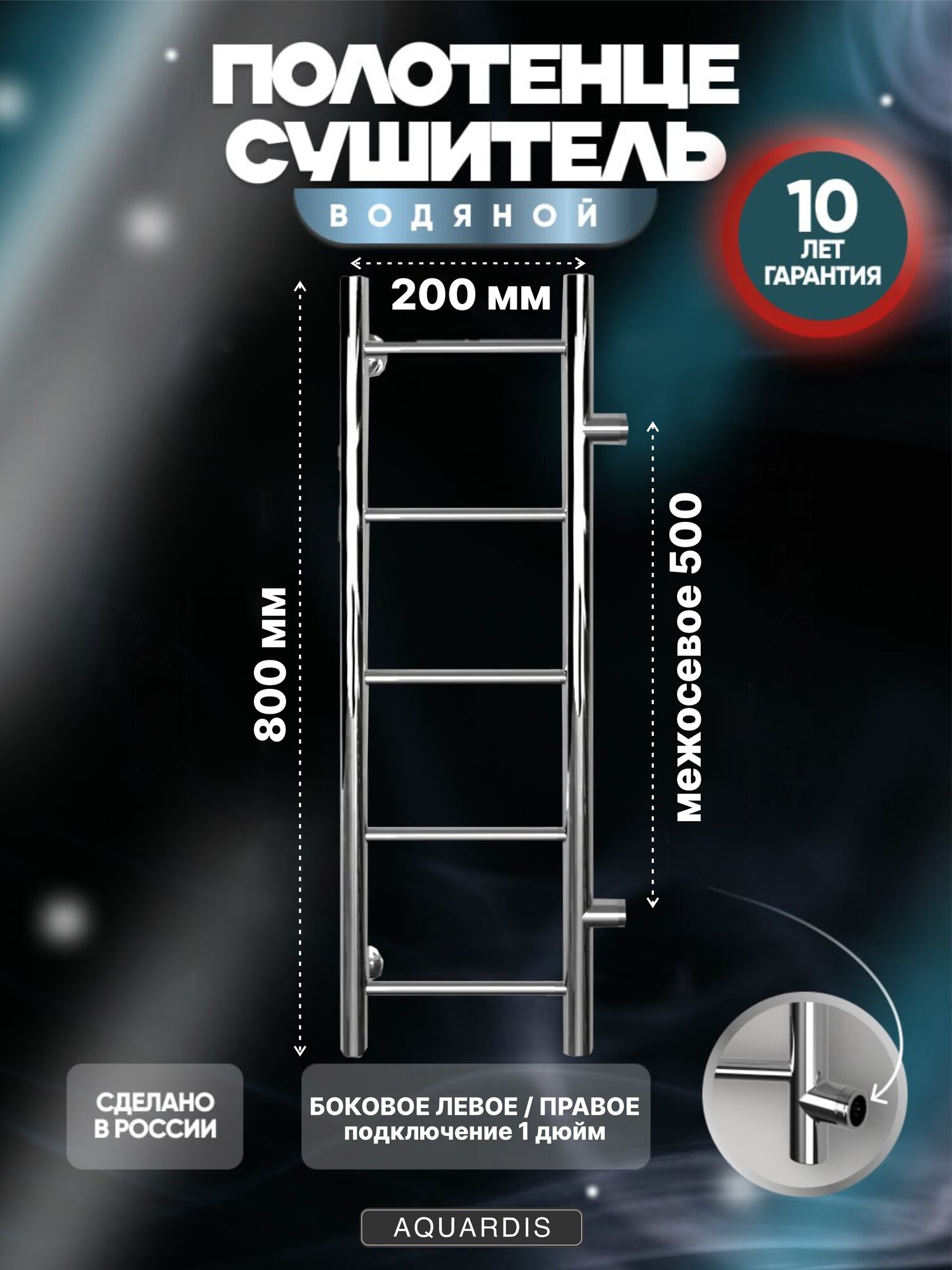 Полотенцесушитель AQUARDIS водяной узкий хром лесенка 200x800 Межсоевое 500мм нержавеющая сталь