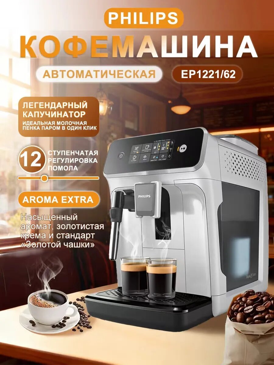 Кофемашина автоматическая Philips 1200 Series EP1221/62 CN