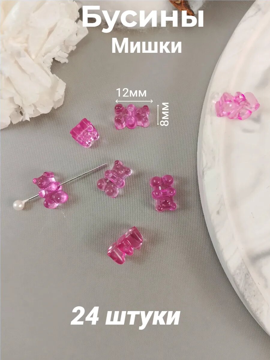 Бусины Мишки, 24шт