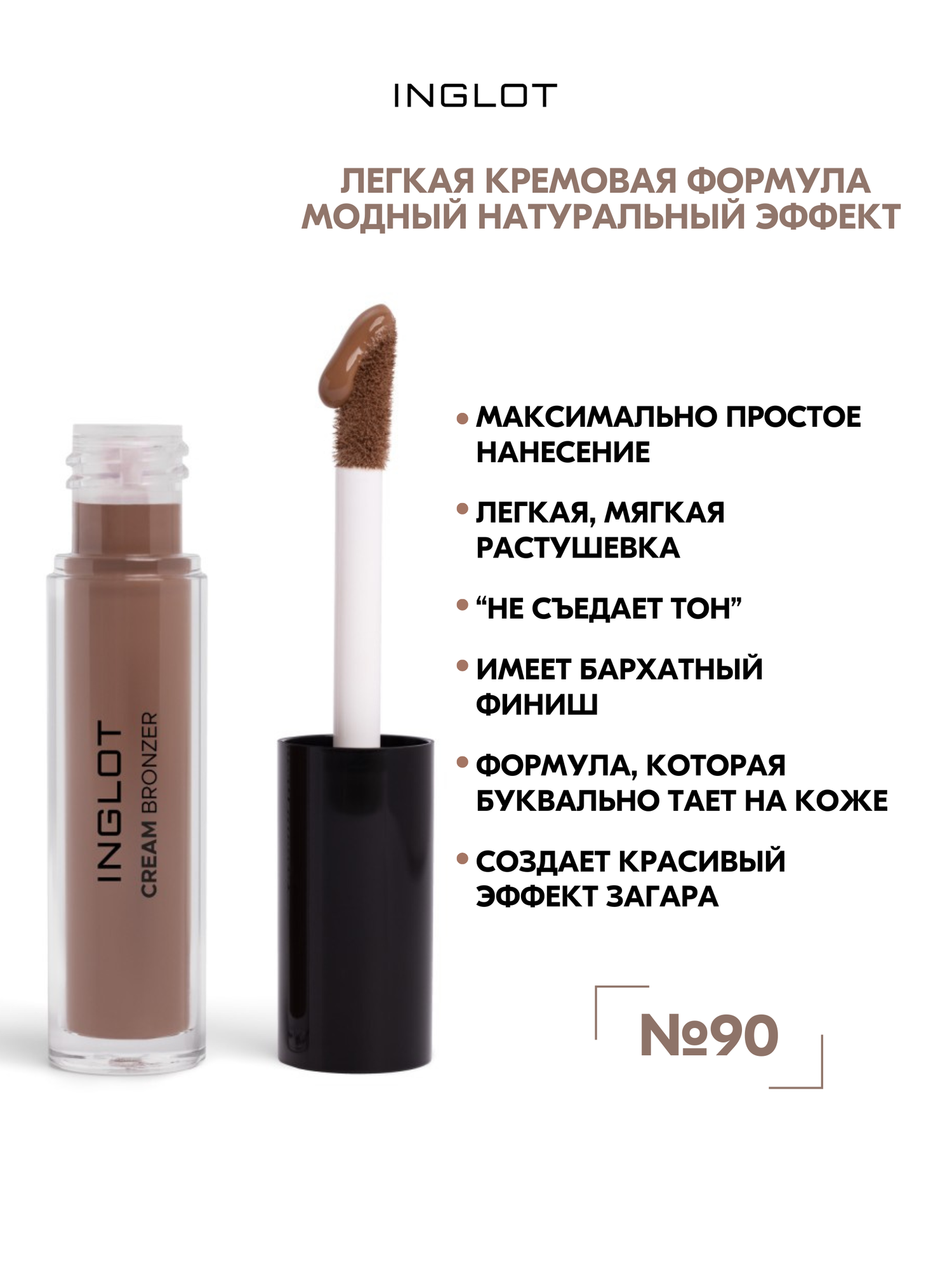 Кремовый бронзер-скульптор INGLOT 5 мл, с аппликатором, для контуринга и натурального эффекта загара №90