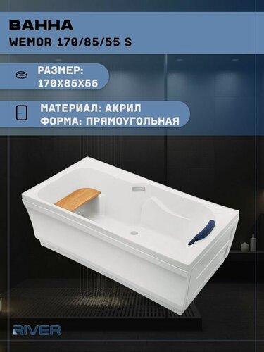 Изображение товара Ванна акриловая River WEMOR 170/85/55 S (170x85x55), пристенная