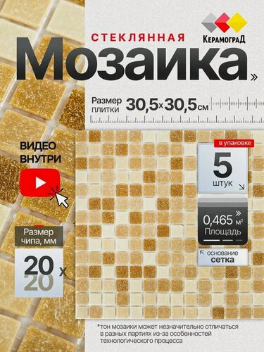 Изображение товара Плитка мозаика стеклянная КерамограД 30,5х30,5см KG105A/ 5 сеток