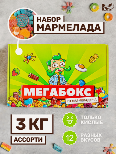 Изображение товара Жевательный мармелад кислый, ассорти разных вкусов, подарочный набор 3 кг