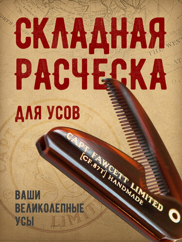 Изображение товара Складная расческа для усов и бороды Captain Fawcett, цвет коричневый