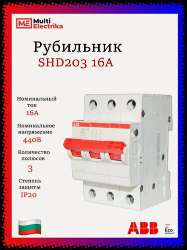Изображение товара Рубильник 3 полюсный SHD203 16А рычаг красный ABB 2CDD273111R0016
