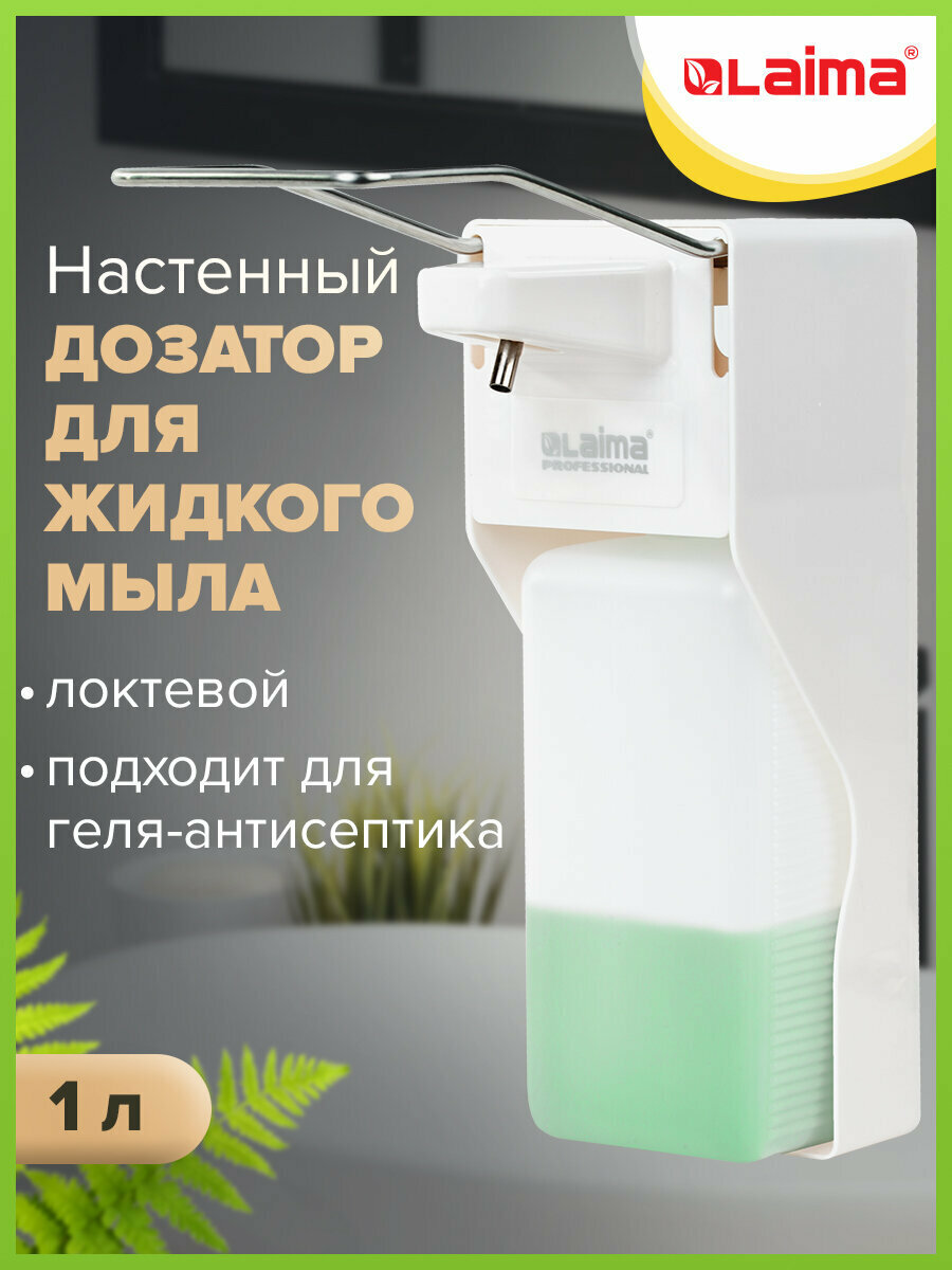 Диспенсер / дозатор для жидкого мыла Laima Professional Наливной 1 литр Локтевой Привод Abs-пластик 607325