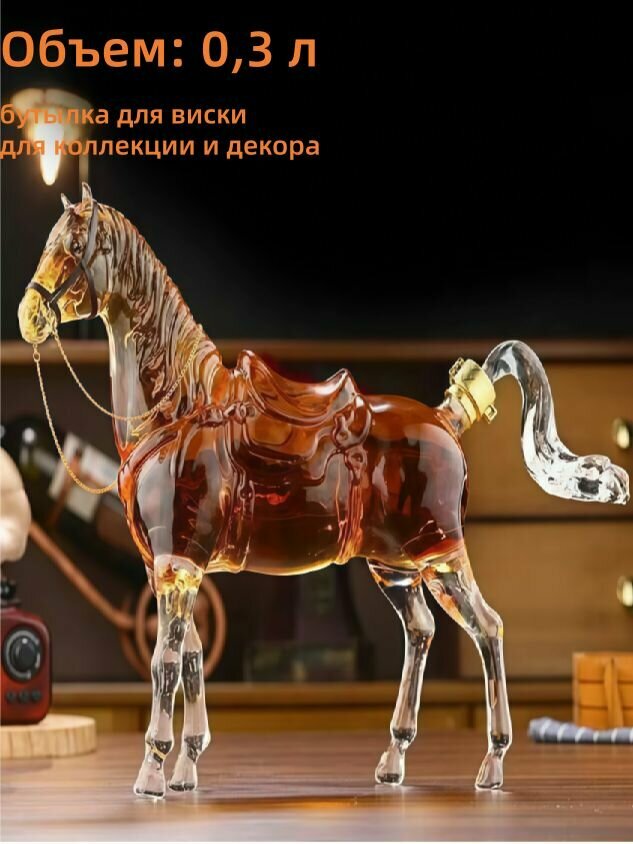 Бутылка для виски, для коллекции и декора, 0.3L