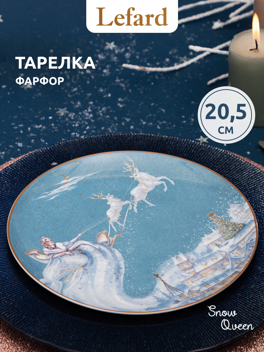 Тарелка закусочная Lefard "Снежная Королева", 20.5 см, фарфоровая, новогодняя