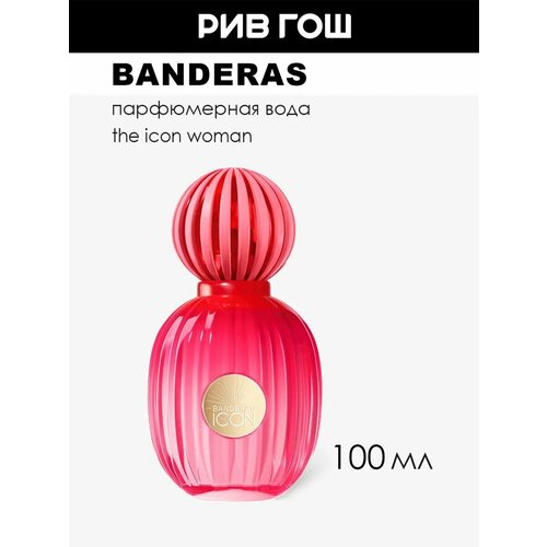 фото Banderas the icon парфюмерная вода жен, 100 мл eau de parfum