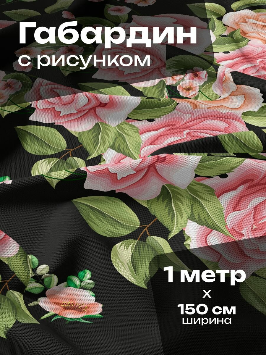 Ткань для шитья и рукоделия Габардин / 1 метр