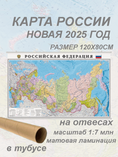 Изображение товара Настенная карта "Российская Федерация", на отвесах, 120x80 см