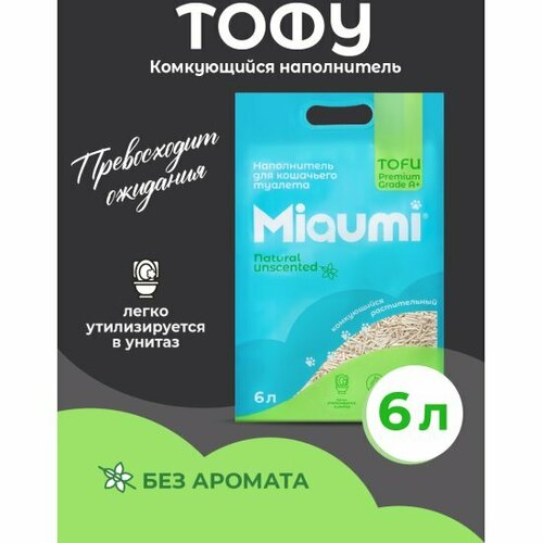Мяуми Miaumi TOFU Activated Carbon Unscented Комкующийся наполнитель для кошачьего туалета растительный/Тофу, с активированным углем 20л