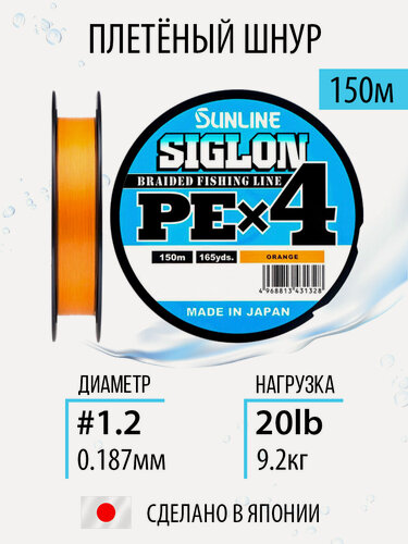 Изображение товара Плетёный шнур Sunline SIGLON PEx4 Orange 150m #1.2/20lb,4х жильный, с силиконовым покрытием. Япония