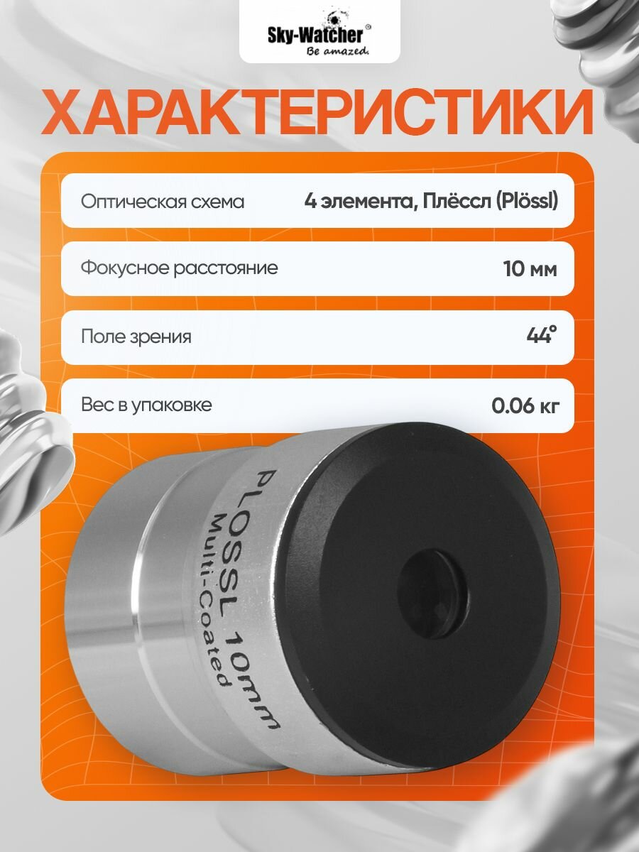 Окуляр Sky-Watcher Plossl 10 мм, 1,25" — фото 1
