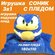 Игрушка с пледом соник