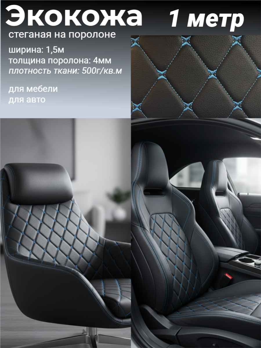 Экокожа стеганая на поролоне, 1 метр