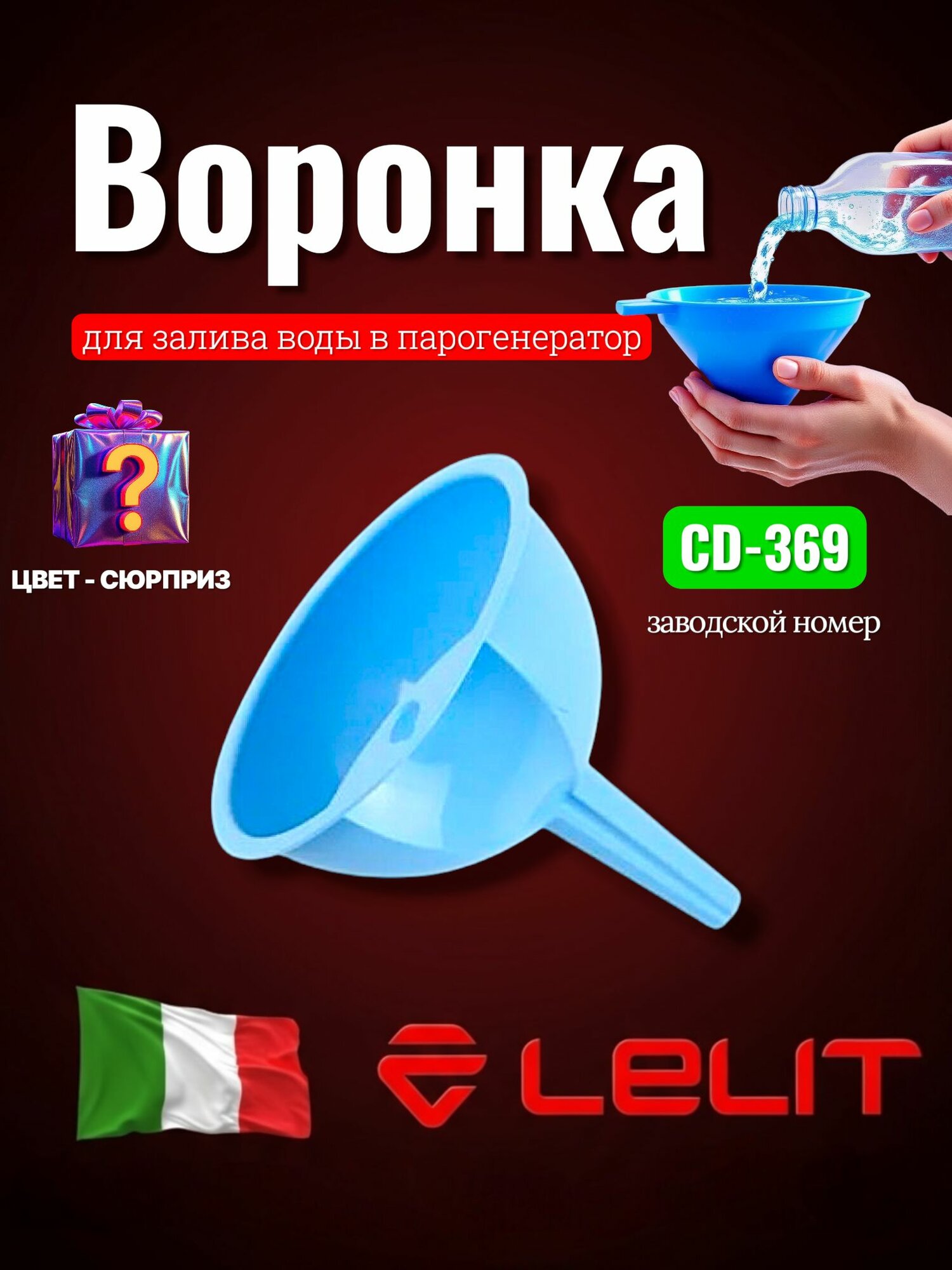 LELIT Воронка для залива воды в парогенератор CD-369