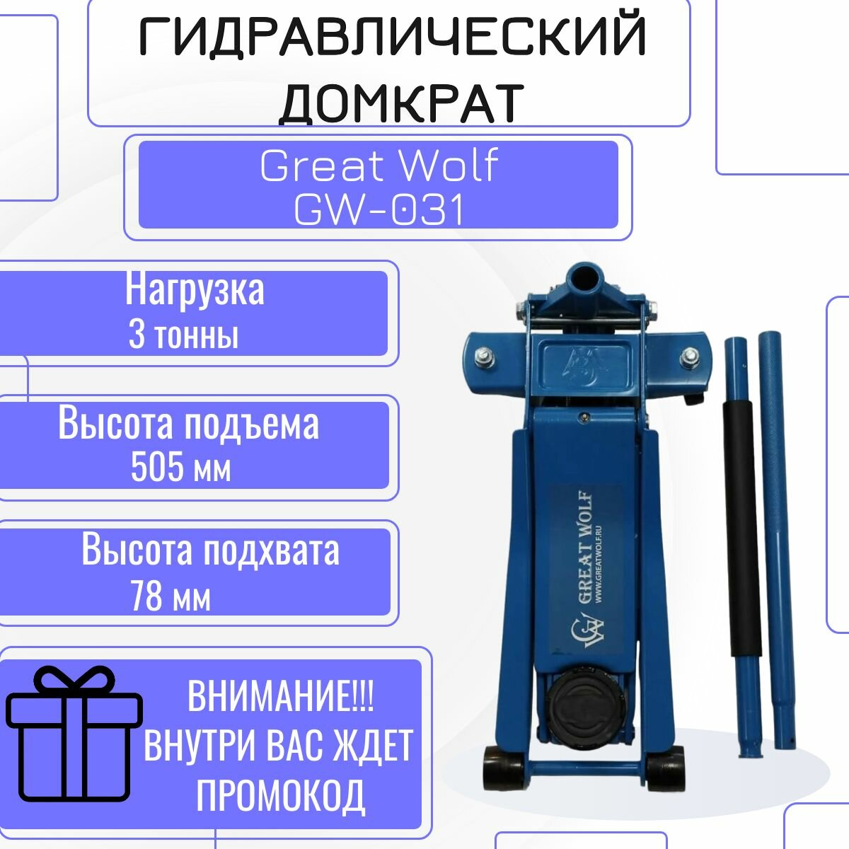 Низкопрофильный гидравлический домкрат 3т 78-505мм Great Wolf