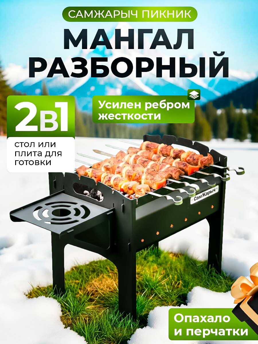 Мангал Самжарыч  Пикник  разборный  складной со столом  2 мм