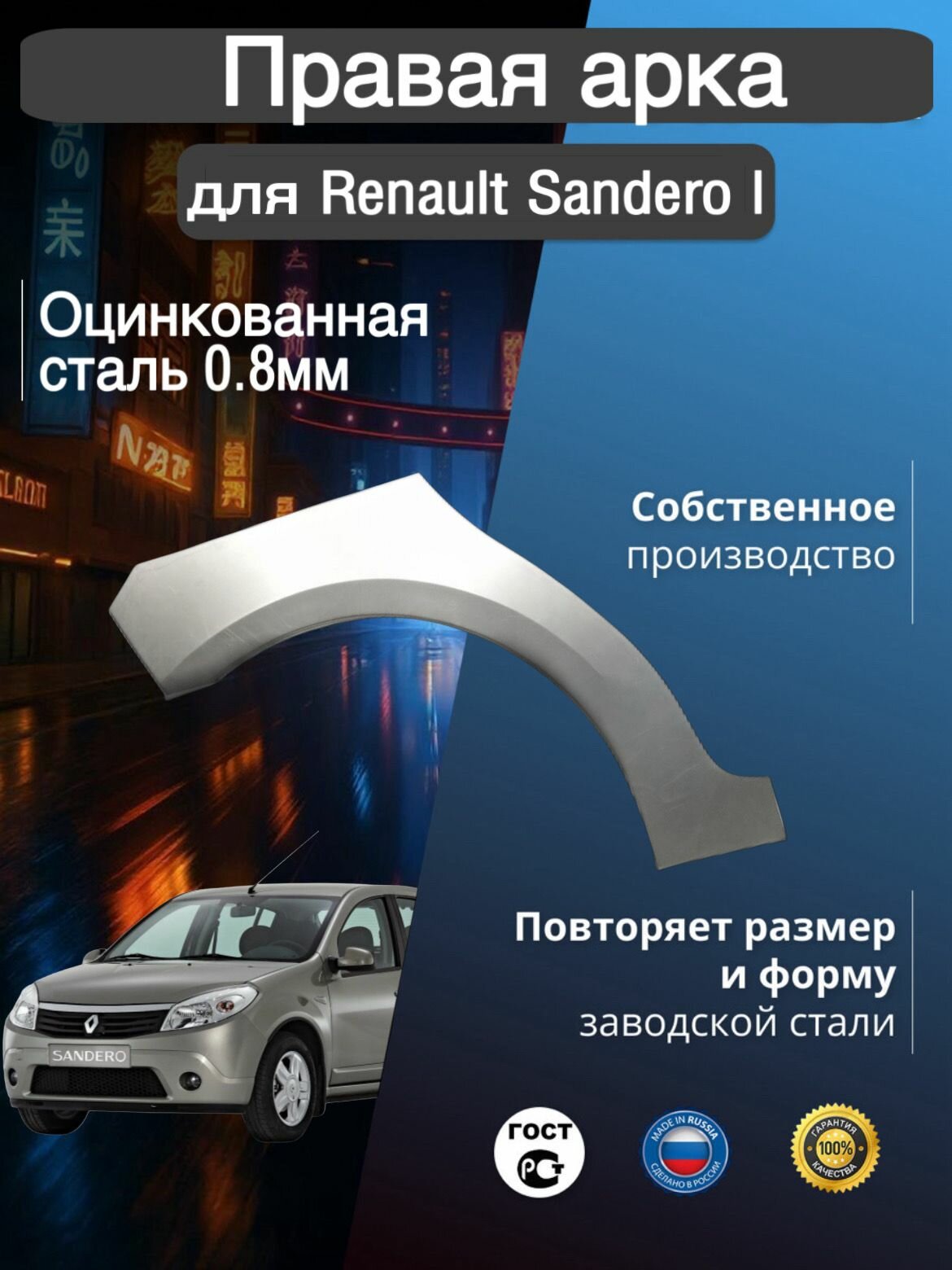 Арка ремонтная правая для автомобиля Renault Sandero 1 Рено Сандеро 1 оцинкованная сталь 0.8 мм