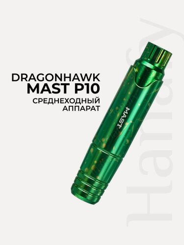 Изображение товара Тату машинка роторная Dragonhawk Mast P10 перманентный макияж/татуаж