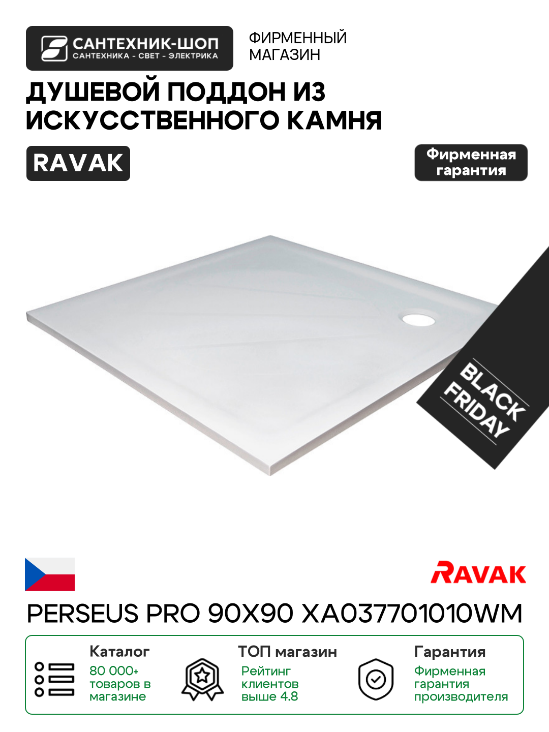Душевой поддон из искусственного камня Ravak Perseus Pro 90х90 XA037701010WM Белый матовый искусственный камень 90х90 Чехия