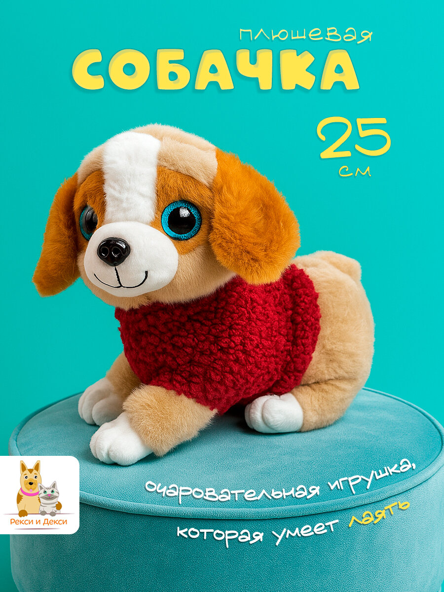 Музыкальная плюшевая игрушка Собака 25 см, в красном свитере