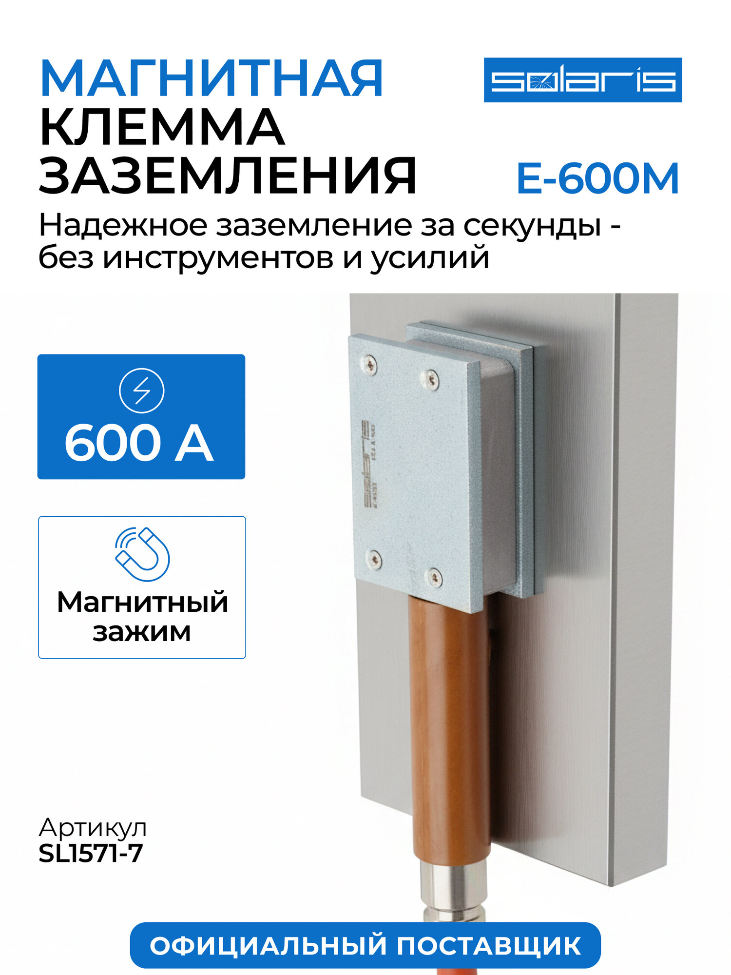 Клемма заземления Solaris E-600M SL1571-7 магнитная номинальный ток до 600 A