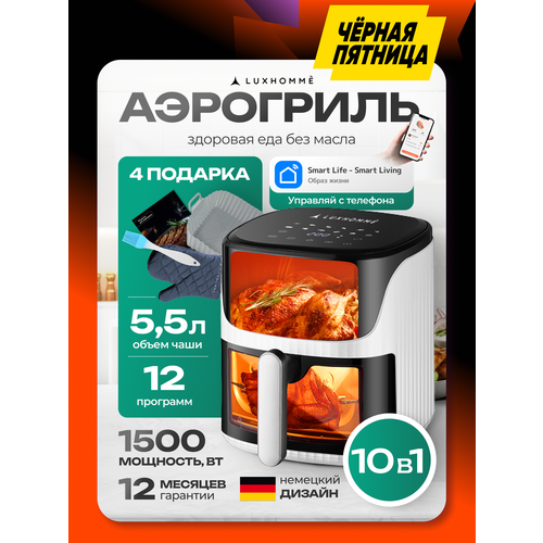 Аэрогриль электрический LUXHOMME AirChef 8 в 1 1500вт 55л мультипечь 12 программ стеклянная чаша и решетка 13013₽