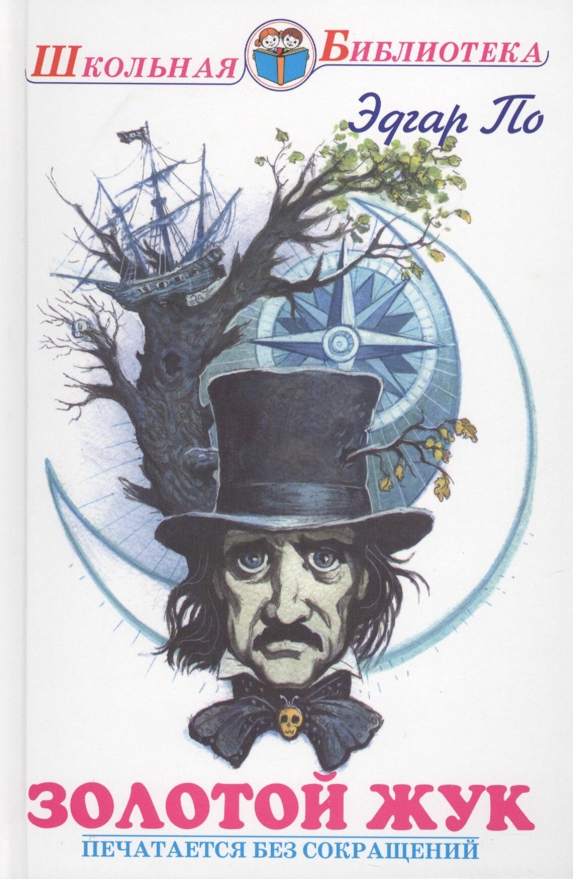 Золотой жук (По Э. А.)