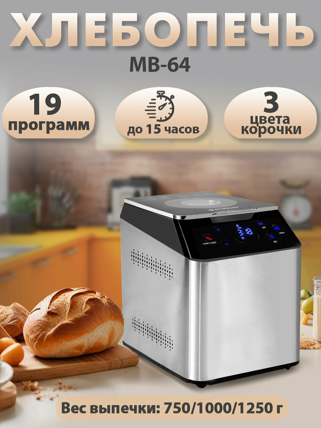 Хлебопечка с замесом теста Endever MB-64 / 20 автоматических программ / выпечка 750/1000/1250/грамм