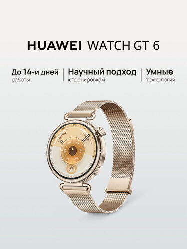 Изображение товара Смарт часы HUAWEI WATCH GT 6 41 мм Золотой, AMOLED экран 1,32'