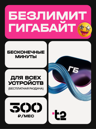 Изображение товара Сим карта теле 2 с безлимитными ГБ за 300 рублей в месяц (тариф партнер м)