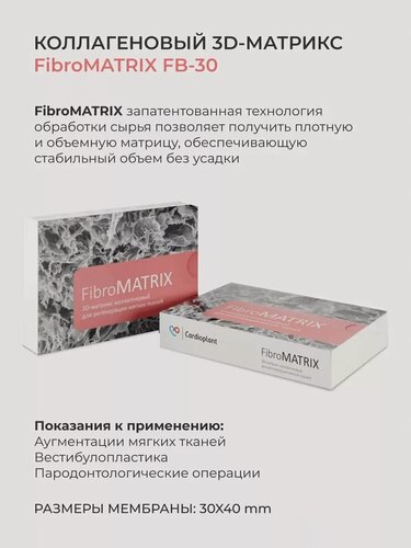 Изображение товара Коллагеновая мембрана FibroMATRIX FB-30