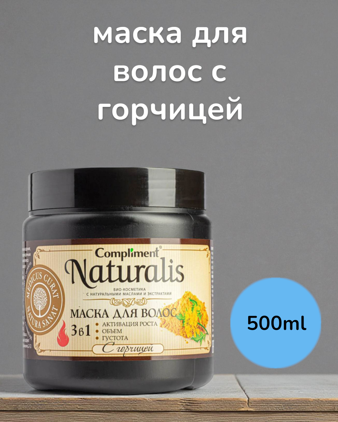 Маска для волос, с горчицей, 3 в 1, Compliment Naturalis 500 мл