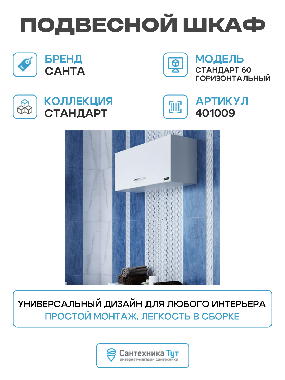 Подвесной шкаф СанТа Стандарт 60 горизонтальный Белый