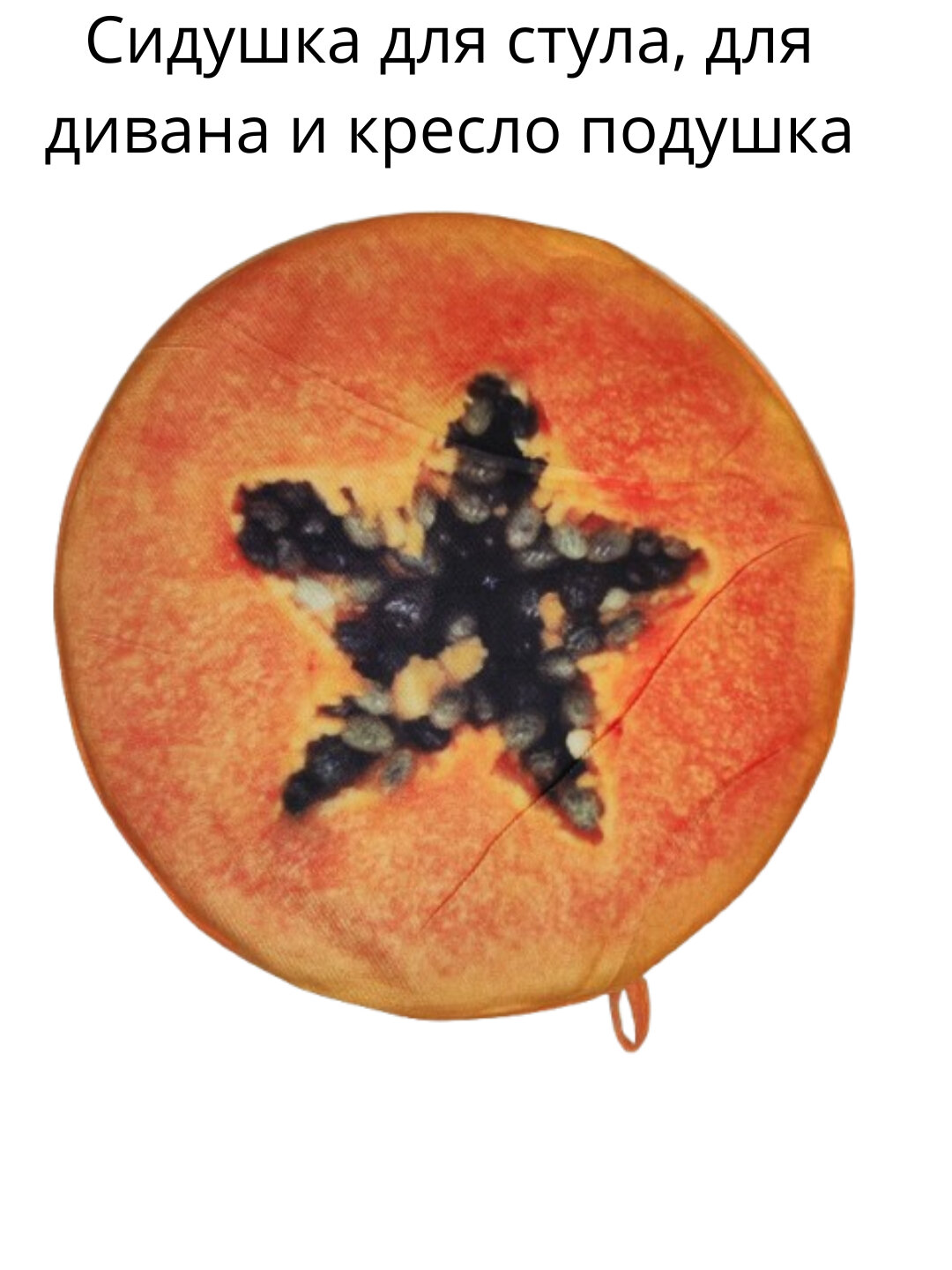 Сидушка для стула дивана и кресло подушка 3D с изображением фруктов, декоративная сиденья