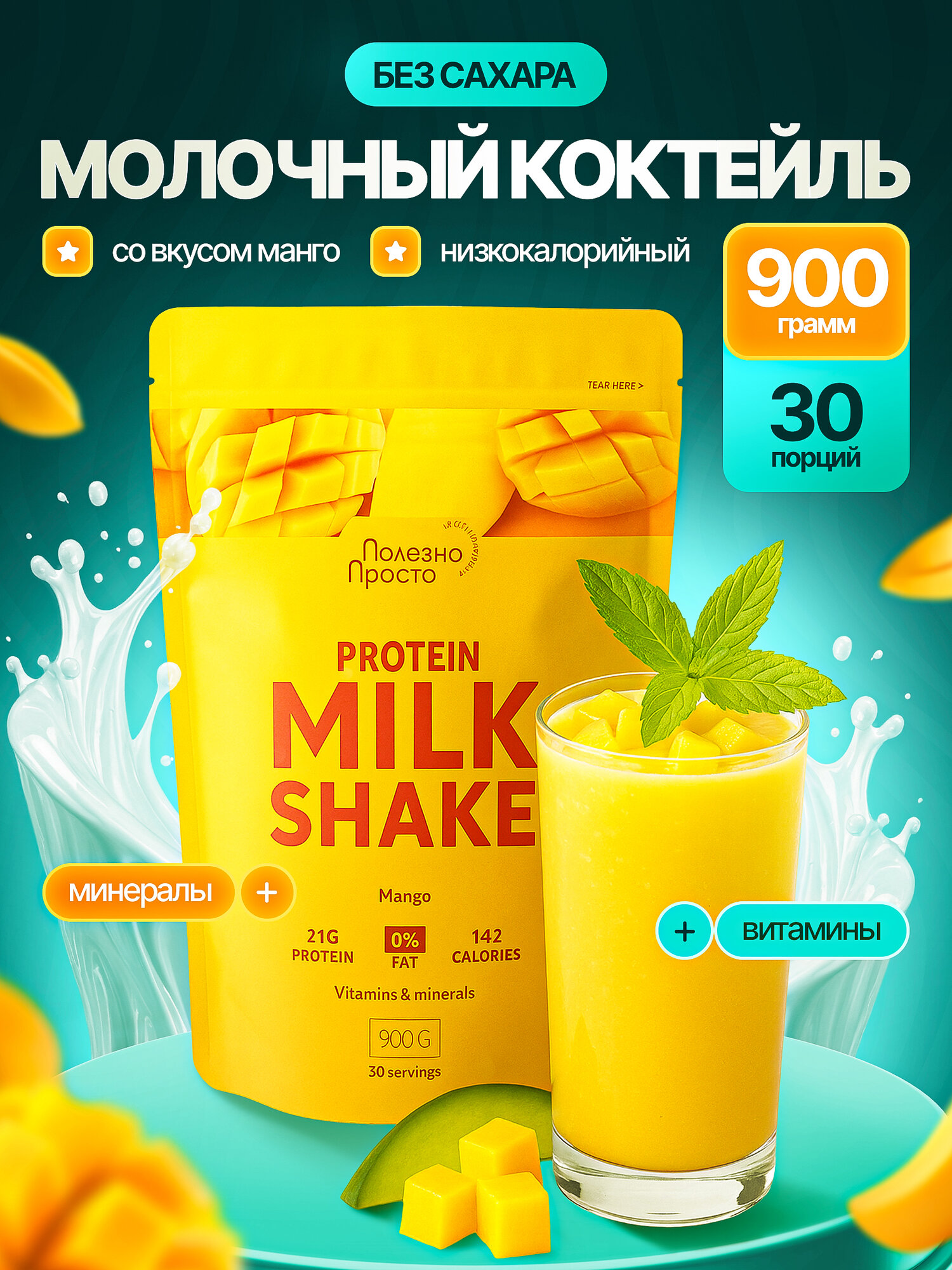 Протеиновый коктейль Полезно Просто  Манго   сывороточный  900г  без сахара
