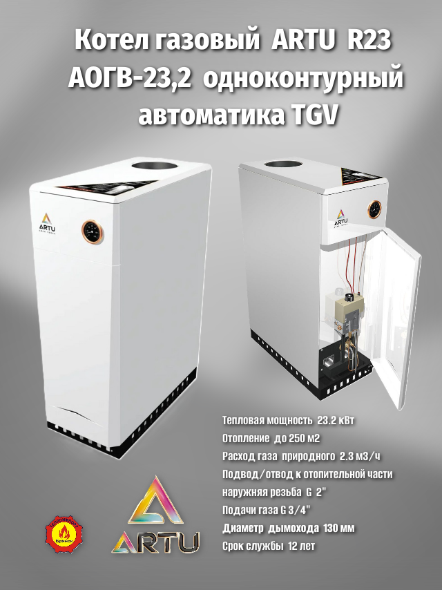Котёл газовый АОГВ-23.2 ARTU R23 одноконтурный напольный (Таганрог)