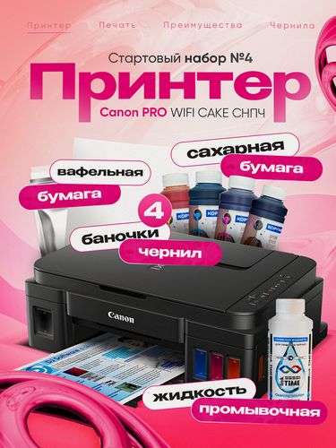 Изображение товара Пищевой принтер Canon PRO WIFI CAKE c СНПЧ, Стартовый набор №4