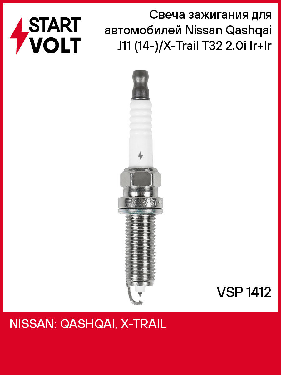 Свеча зажигания для автомобилей Nissan Qashqai J11 (14-)/X-Trail T32 (14-) 2.0i Ir+Ir VSP 1412 StartVolt