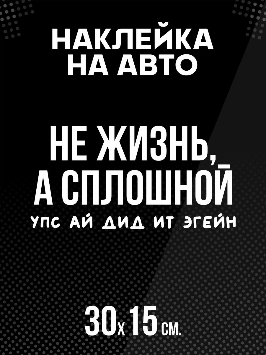 Наклейка на авто Не жизнь Бритни Спирс