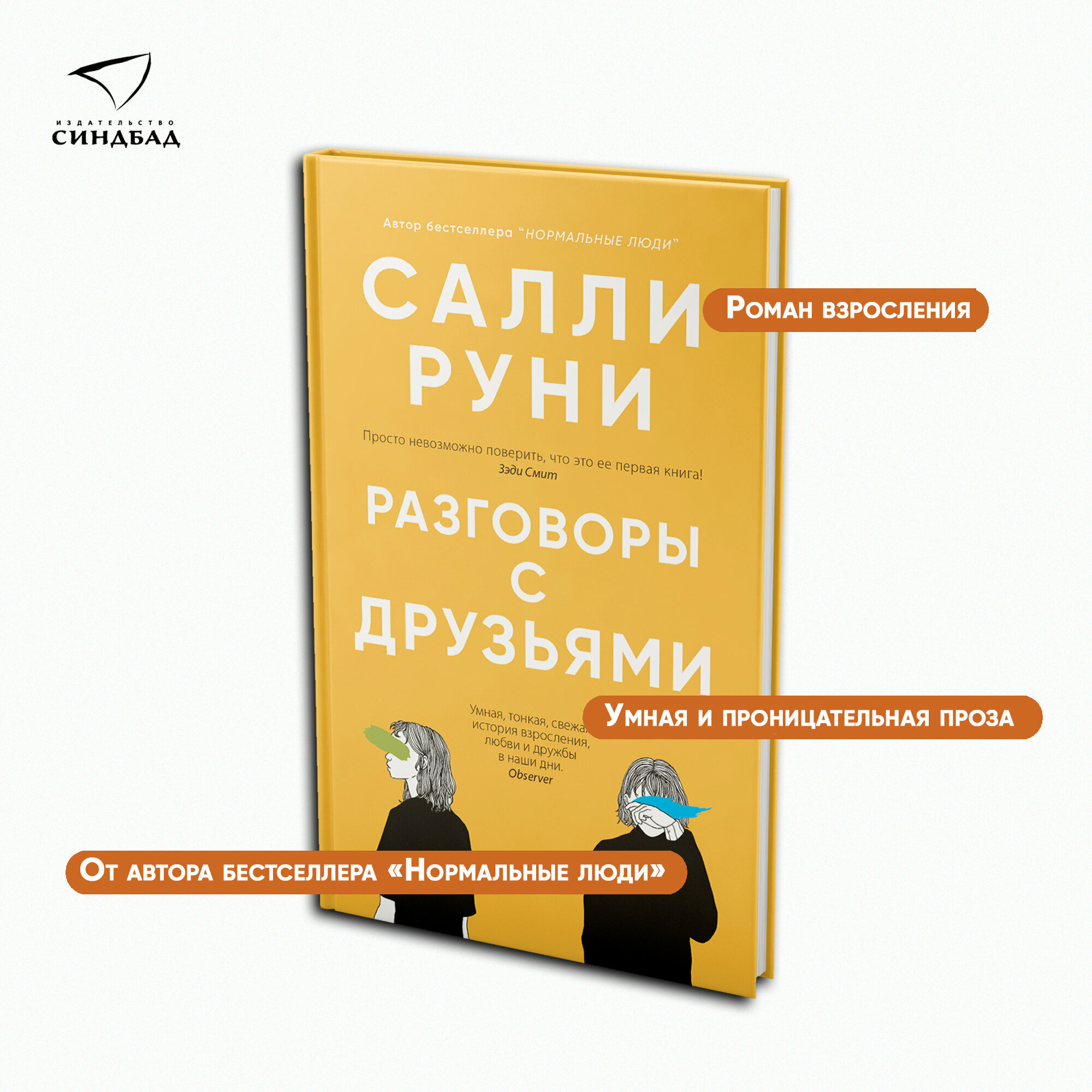Книга Разговоры с друзьями. Салли Руни. Синдбад. Твердый переплет — фото 1