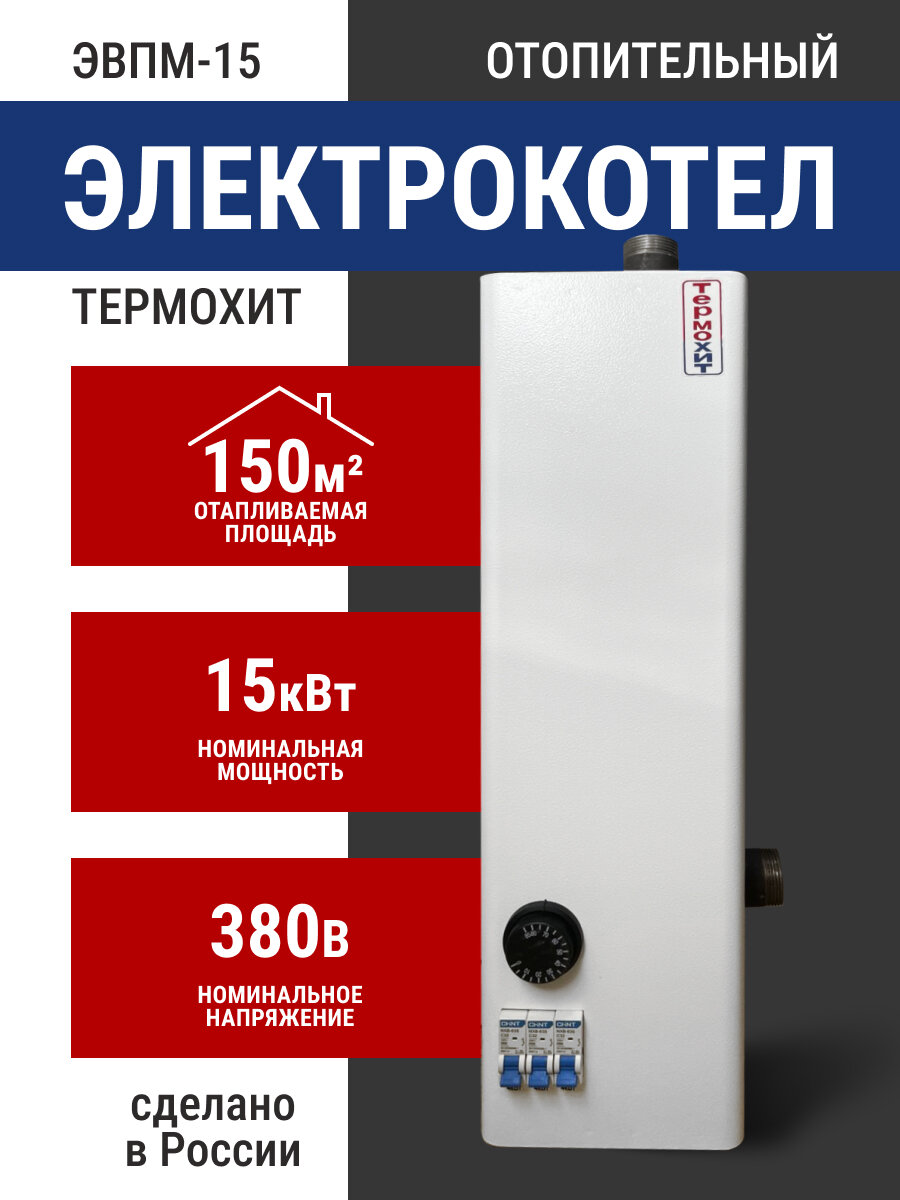 Электрокотел "Термохит" ЭВПМ-15А
