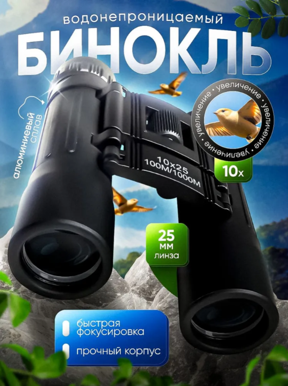 Бинокль 10х25 мощный, профессиональный, туристический, морской, военный, театральный, детский
