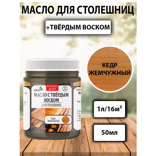 фото Масло для дерева для столешниц "кедр жемчужный" (50 мл) fractal paint